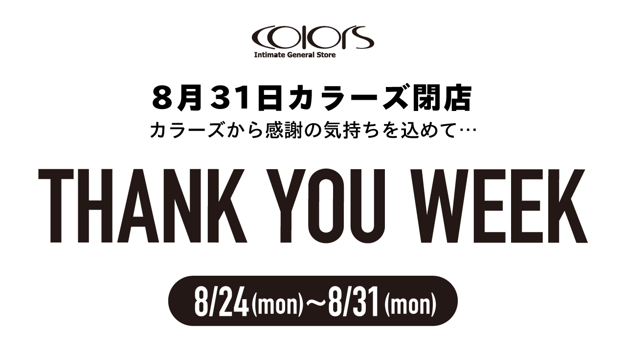 大阪梅田 中崎町のカフェ Colors カラーズ 8月31日で閉店 Thank You Week実施します 株式会社ポトマックのプレスリリース