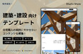 【Studio Storeで販売開始】施工事例やイベントの更新も直感操作で完結。プロ品質のデザインを実現した『建築・建設｜コーポレート』テンプレート