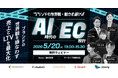 AI検索時代に求められるEC戦略をテーマにした無料ウェビナーを5月20日に開催