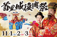 【首里城公園】令和7年度「首里城復興祭」開催(11/1~11/3)