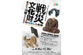 【沖縄県立博物館・美術館】沖縄戦後80年 博物館特別展「戦災文化財 - 失われた沖縄の文化財と取り戻した軌跡 -」
