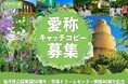 【海洋博公園】~海洋博公園開園50周年・熱帯ドリームセンター開館40周年記念~ 熱帯ドリームセンター 愛称&キャッチコピー 大募集!