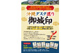 【首里城公園】沖縄のグスクを巡って集める「沖縄グスク巡り御城印」を12月24日より販売開始！