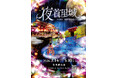 【首里城公園】夜間特別イベント「夜首里城 ーYORUSHURIJOー」で完成間近の首里城の正殿を見に行こう！