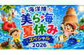 【海洋博公園】ちいさなお子さまから大人まで楽しめる！ 7/1～8/31「海洋博美ら海夏休みスペシャル2026」開催！