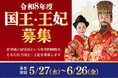 【首里城公園】令和8年度 首里城復興祭　国王・王妃募集のお知らせ（6/26(金)応募締切）