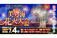 【海洋博公園】いよいよ、7/4（土）開催！海洋博公園サマーフェスティバル2026　海洋博美ら海花火大会2026　交通規制のご案内