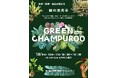 【海洋博公園】～県内外の植物専門店が沖縄に集結～GREEN CHAMPUROO -Vol.2-開催決定！