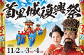 【首里城公園】令和6年度「首里城復興祭」開催!!!(11/2~11/4)