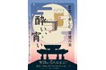 【首里城公園】”首里で楽しむ、首里の酒『酔い、宵い』”を2024年9月22日(日)に延期開催!