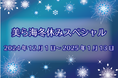 【沖縄美ら海水族館】「美ら海冬休みスペシャル2024」開催決定!