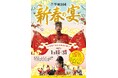 【首里城公園】令和7年「新春の宴」開催決定!