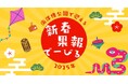 【海洋博公園】~海洋博公園で迎える新春~「新春果報でーびる」開催!!