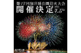 【海洋博公園】『第47回海洋博公園花火大会』開催日時決定!2025年7月5日開催!