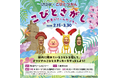 【海洋博公園】2025年2月15日(土)から「こびとさがし in 熱帯ドリームセンター」開催!