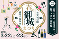 【首里城公園】2025年3月22・23日は「春の御城まつり~首里手作り市~」開催!