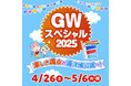 【海洋博公園】「海洋博美ら海GWスペシャル2025」開催!~海洋博公園を遊びつくそう!!~