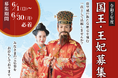 【首里城公園】令和 7 年度 首里城復興祭開催決定! 『国王・王妃』 募集開始!