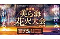 【海洋博公園】7月5日(土)は海洋博公園で1日を満喫しよう!海洋博公園サマーフェスティバル 2025!