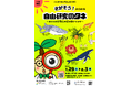 【(一財)沖縄美ら島財団】夏休み特別展示「さがそう!自由研究のタネ」開催!