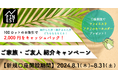 外為ファイネスト　8月のご家族・ご友人紹介キャンペーン！