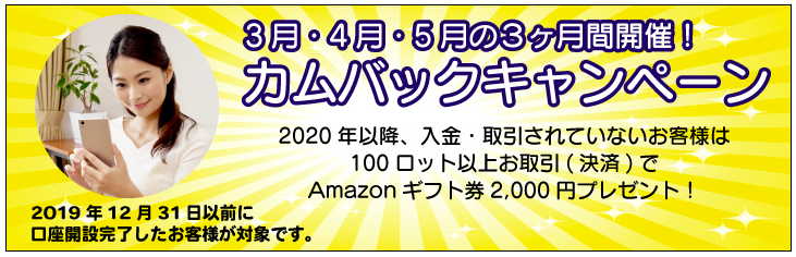 MT4最狭水準スプレッドの外為ファイネストは、2020年3月1日より「春のギフト券プレゼントキャンペーン」・「カムバックキャンペーン」を実施中！