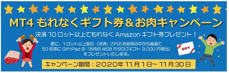 Mt4のea利用制限なし スキャルok 法人okの外為ファイネストは 11月1日より条件達成でもれなくamazonギフト券 更に抽選で50名様にお肉の ギフトをプレゼントするキャンペーンを実施中 外為ファイネストのプレスリリース