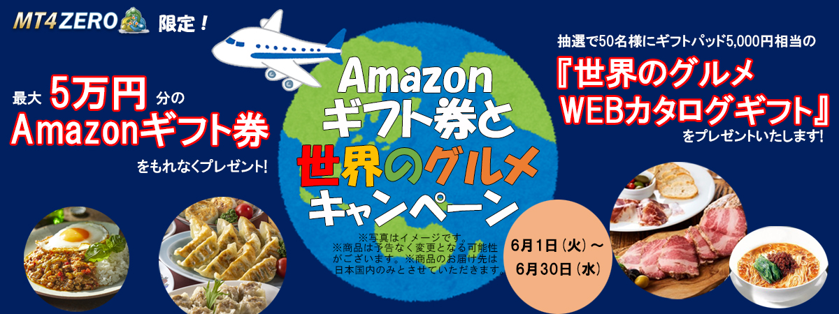 国内mt4の外為ファイネスト 6月はfx取引で世界のグルメギフト が当たるキャンペーン Dzhフィナンシャルリサーチの投資情報無料購読 法人限定キャッシュバックキャンペーンを実施中 外為ファイネストのプレスリリース