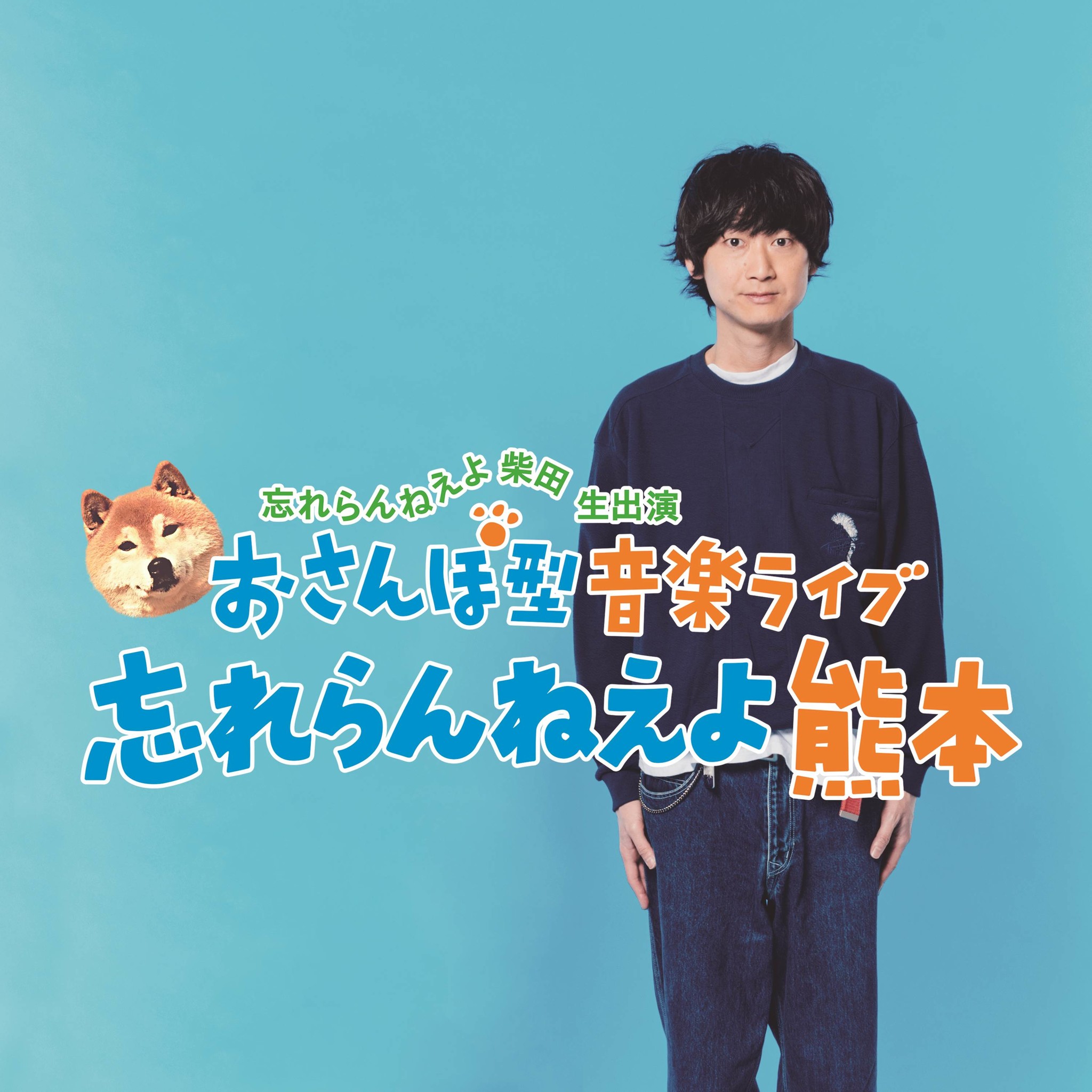 熊本県震災復興特番のお知らせ 〉忘れらんねえよ 柴田隆浩 生出演“お