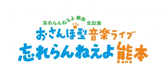 忘れらんねえよ熊本ロゴ