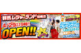 【株式会社山崎屋】クレーンゲームが充実!群馬県内最大級のアミューズメント施設『群馬レジャーランド前橋店』オープン!