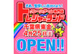 関東初上陸！“激甘・爆取れ”がコンセプトのクレーンゲーム専門店『トレジャーランド東金店』4月25日(土)グランドオープン