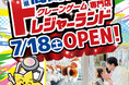 【クレーンゲームの常識を覆す“爆取れ”専門店】「トレジャーランド高崎日高店」が2026年7月18日（土）グランドオープン！BOXティッシュや洗剤など日用品も大充実