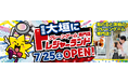 『トレジャーランド大垣店』誰でもとれる！家族みんなで楽しめる宝探し体験