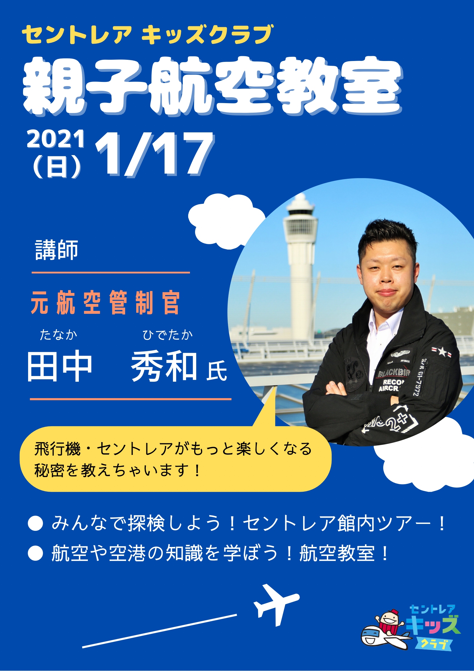 中部国際空港 元航空管制官を講師に招いた セントレアキッズクラブ親子航空教室 を1月17日 日 に開催 中部国際空港株式会社のプレスリリース 中部国際空港 元航空管制官を講師に招いた セントレアキッズクラブ親子航空教室 を1月17日 日 に開催 中部国際空港株式会社のプレスリリース