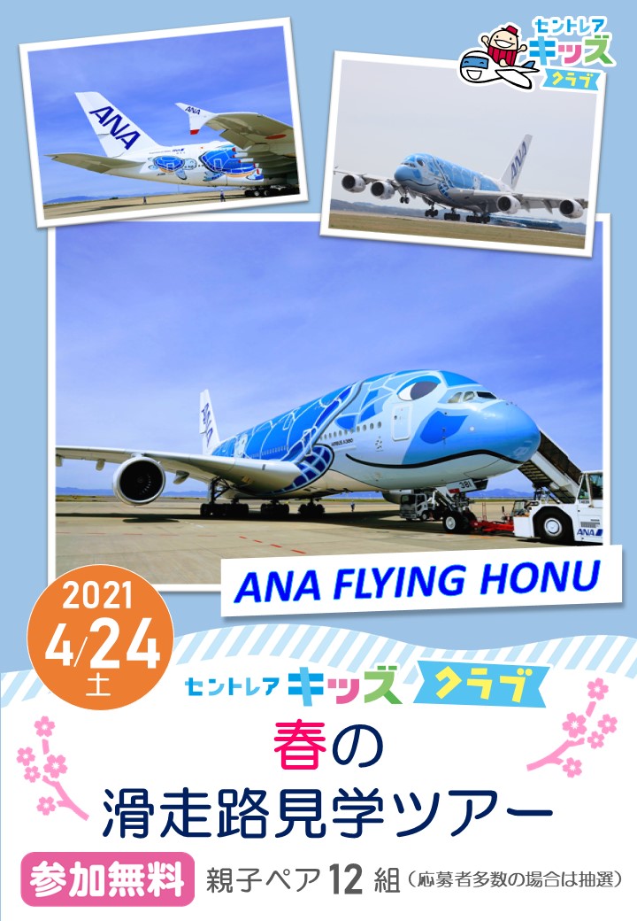 中部国際空港で Ana Flying Honu を間近で見る親子特別ツアーを開催決定 中部国際空港株式会社のプレスリリース