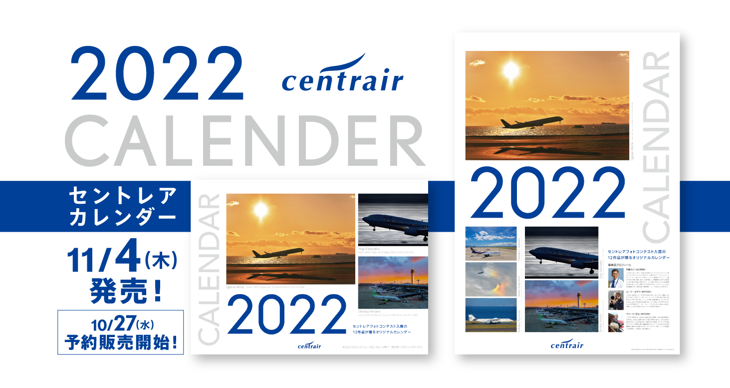 空や飛行機の魅力が満載「セントレアオリジナルカレンダー2022」を【11 