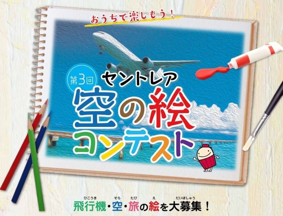 第3回セントレア空の絵コンテスト 受賞作品を展示します 中部国際空港株式会社のプレスリリース