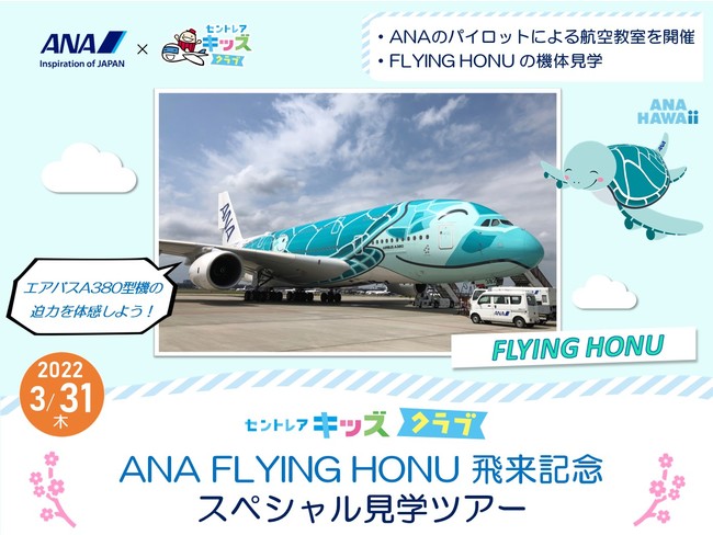 Ana セントレアキッズクラブ共同企画 Ana Flying Honu 飛来記念スペシャル見学ツアーを開催 中部国際空港株式会社のプレスリリース