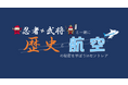 【県民の日学校ホリデー】中部国際空港セントレアで「歴史」と「航空」を学ぶ学習イベント「忍者・武将と一緒に歴史と航空の秘密を学ぼう in セントレア」を開催します。