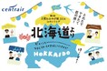 セントレア最大規模の北海道物産展「第13回大雪おみやげ博2024 in セントレア」開催！