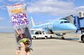 高知から名古屋・中部へ行こう！「セントレアのおきゃく」キャンペーン第3弾