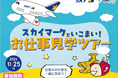 【県民の日学校ホリデー】スカイマークでいこまい!お仕事見学ツアー 参加募集を開始!