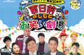 中部国際空港セントレア開港20周年「百日前よしもとお笑い劇場」を開催!