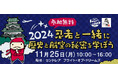 中部国際空港にて愛知県「県民の日学校ホリデー」特別企画「2024忍者と一緒に歴史と航空の秘密を学ぼうinセントレア」を開催