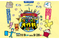 中部国際空港セントレアで開港20周年企画「なぞときスタンプラリー セントレアで世界一周!ともだち作ろう大作戦」を開催中!