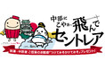 トキエア新規就航を記念!中部国際空港で「中部にこやぁ、飛んでセントレア」キャンペーンスタート!!