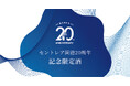 中部国際空港セントレア開港20周年記念限定酒を販売