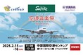 セントレア空港音楽祭2025を開催!