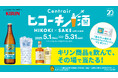 キリンビール×中部国際空港セントレア企画「セントレア ヒコーキ×酒 with KIRIN」開催!抽選でオリジナルグッズをプレゼント!